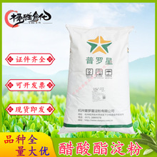 杭州普罗星醋酸酯淀粉T0170 木薯变性淀粉 食品级木薯淀粉25kg/袋