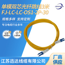 厂家电信极单模光纤跳线  LC-LC3米单模双芯尾线光纤线网络线批发