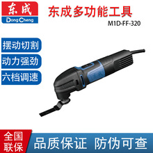 东成M1D-FF-320 多功能电动工具 切割打磨一体机