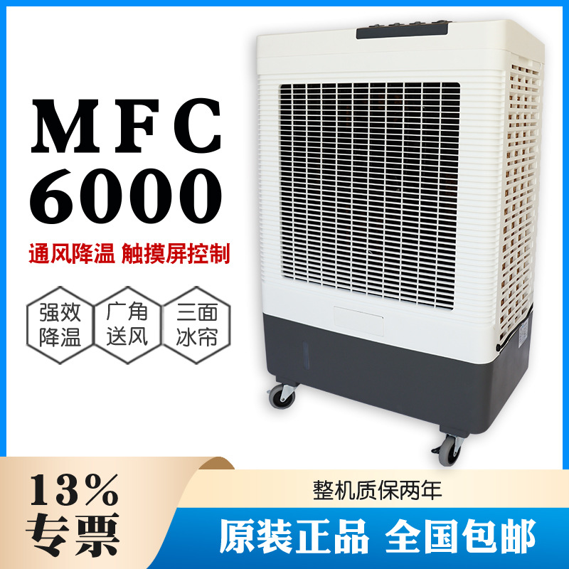 雷豹mfc6000移动工业商用冷风机商铺岗位降温蒸发式冷风空调扇