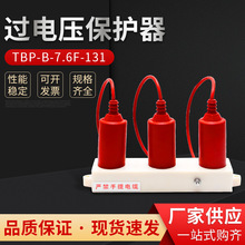 过电压保护器TBP-B-7.6F-131三相组合过电压保护器 复合避雷器