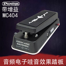 Dunlop邓禄普 MXR Crybaby MC404吉他踏板 带增益 哇音踏板