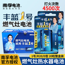 南孚丰蓝1号电池碳性一号大号燃气灶专用热水器煤气灶R20整盒批发