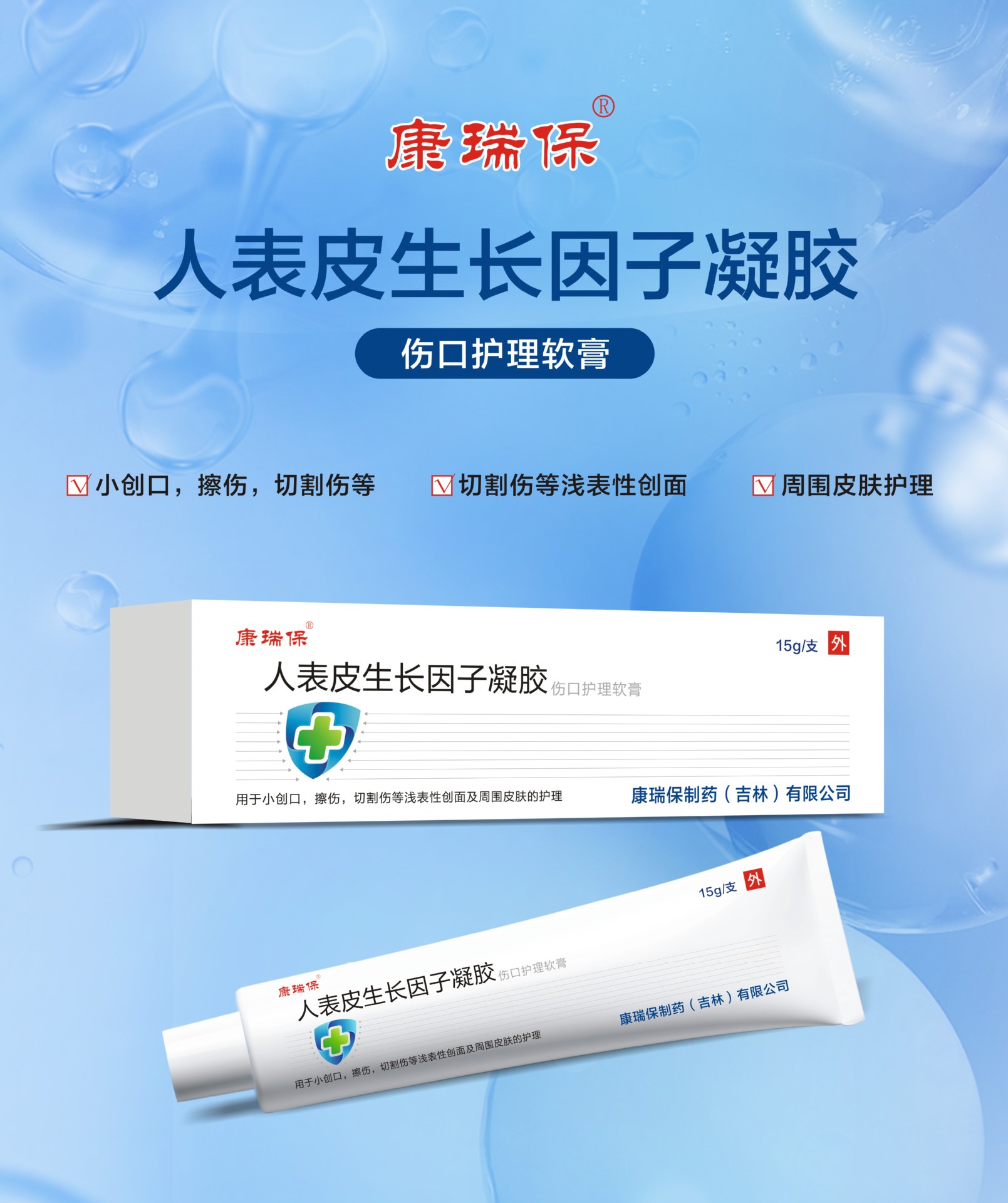 一件代发康瑞保人表皮生长因子凝胶(伤口护理软膏)15g/支-阿里巴巴