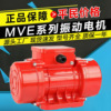 MVE100/200/3工业振动电机料斗仓筛下料振动器搅拌站配料震动电机|ms MVE100/200/3工业振动电机料斗仓筛下料振动器搅拌站配料震动电机|ms