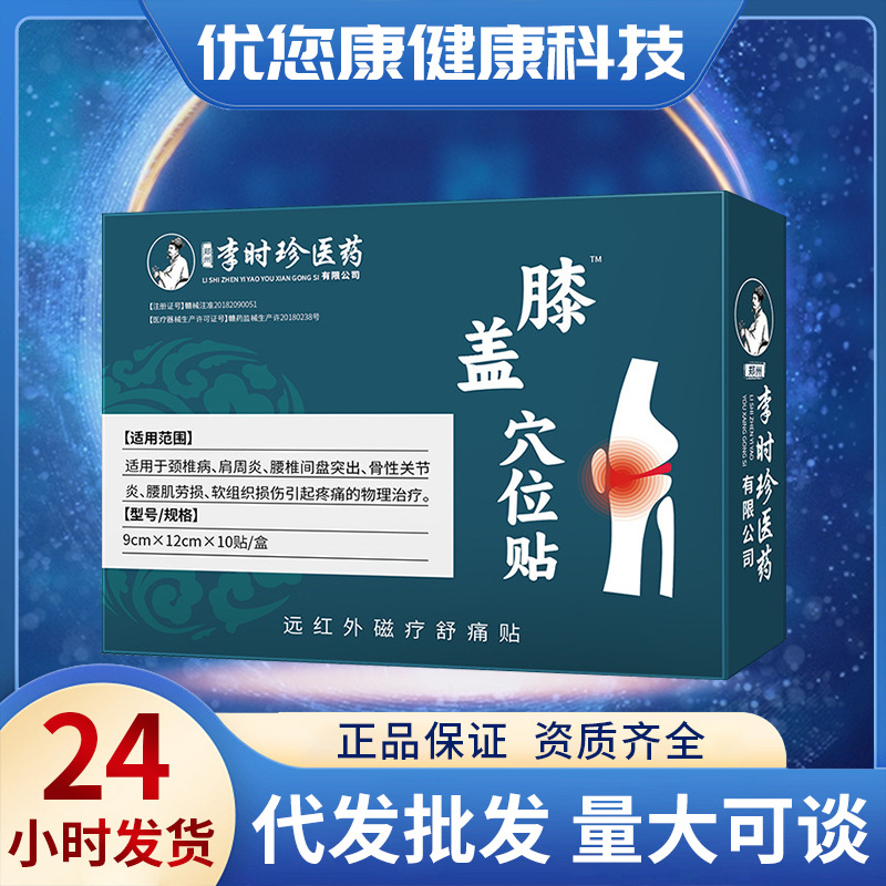 李时珍膝盖穴位贴膝盖积液疼痛护膝半月板损伤关节肿胀代发批发