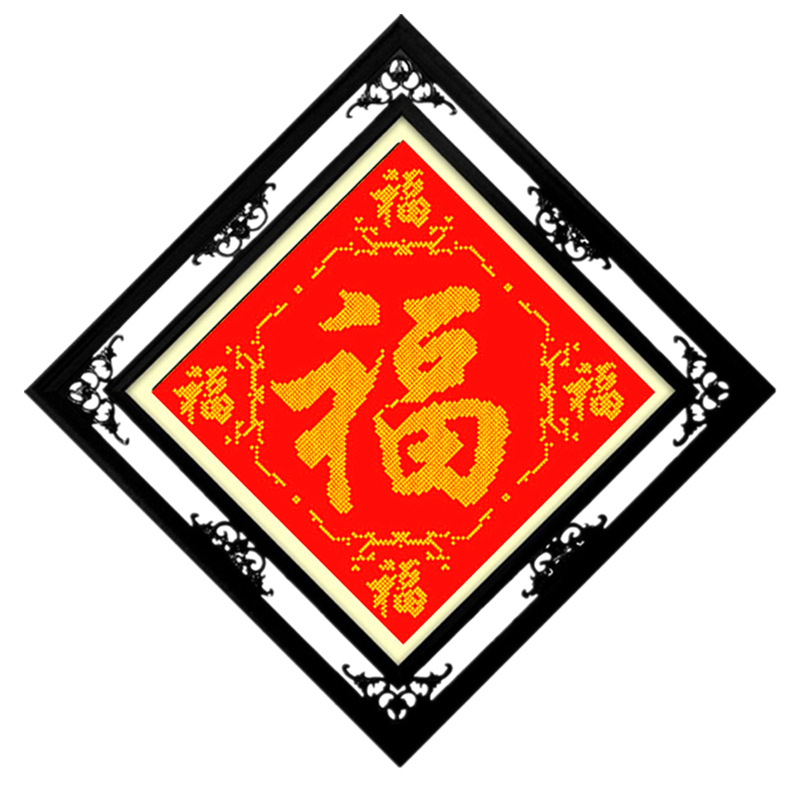 十字绣新款印图客厅玄关餐厅米字绣一米大福字五福丝线棉线绣