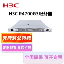 新华三（H3C) R4700 G3 服务器 8SFF 1U机架式服务器主机应用ERP