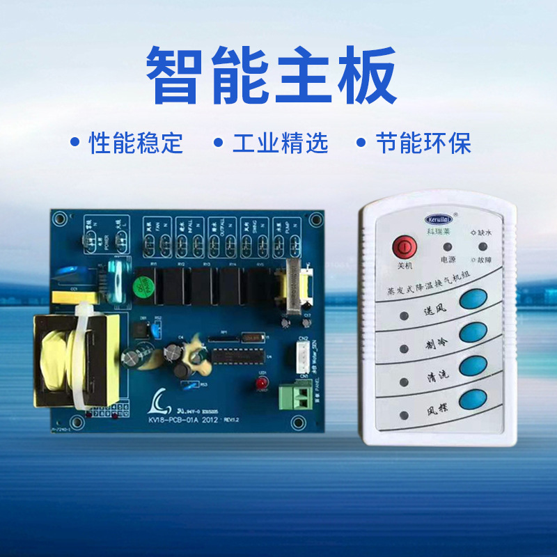 科瑞莱配件 科瑞莱环保空调配件 科瑞莱冷风机配件 科瑞莱主控板