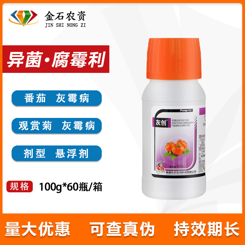 灰创30%异菌脲腐霉利 番茄观赏花卉 灰霉病菌核病农药杀菌剂100克