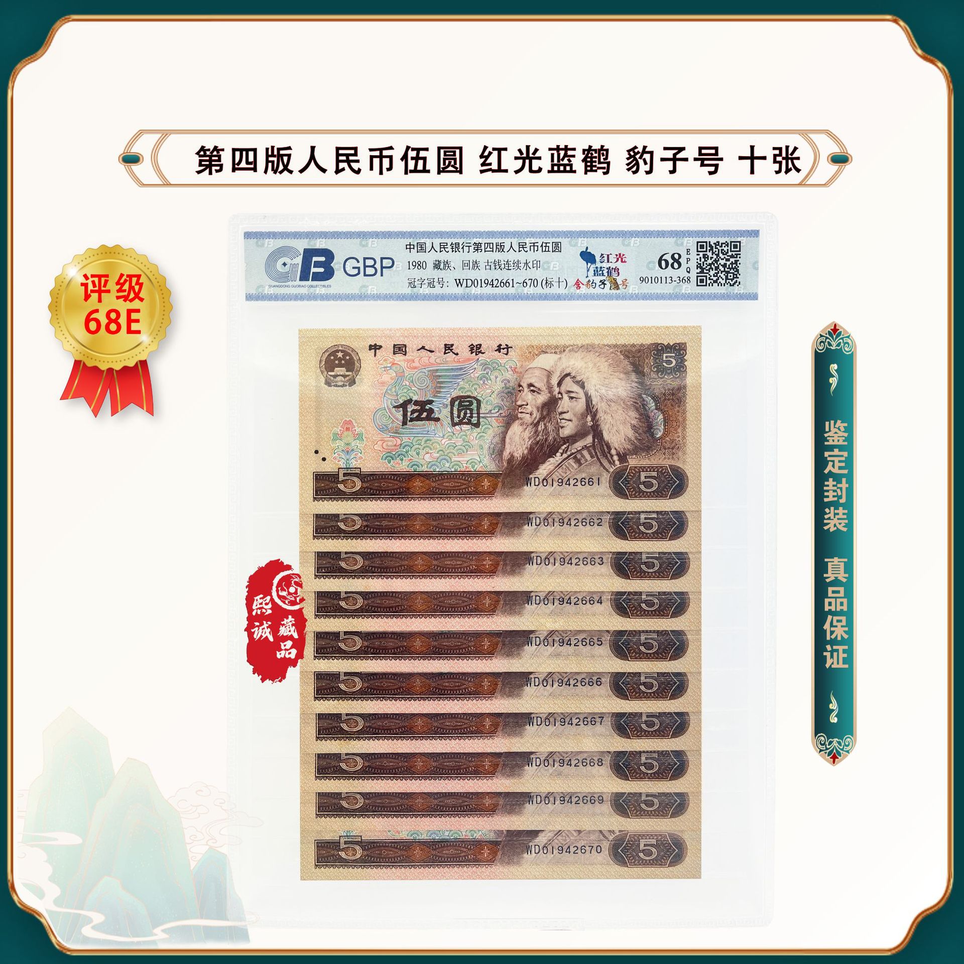 第四版人民币1980年5元十连号(含豹子号)鉴定封装评级68epq-阿里巴巴