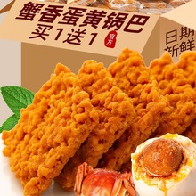 蟹黄锅巴蟹香咸蛋黄味网红解馋零食休闲食品小吃大全好吃包装批发