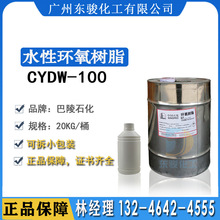 巴陵石化改性水性环氧树脂CYDW-100 地坪防腐油漆涂料粘胶剂原料