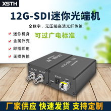 XSTH厂家供应12G高清4K过广电标准 光纤传输SDI mini音视频光端机
