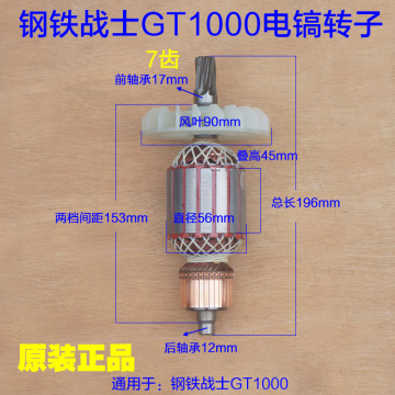 钢铁战士gt1000电镐转子 定子碳刷机壳齿轮箱7齿电机56粗原厂配件