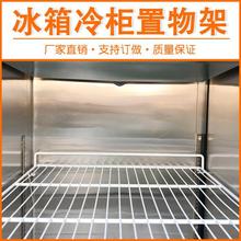 冰柜分层架内部置物架隔层铁网隔板网展示柜通用隔断板网架托架跨