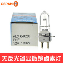 欧司朗OSRAM HLX64626 12V100W EHE蔡司显微镜灯泡 牙科灯泡