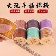 手搓棉线20米DIY多色缎染五彩线文玩棉绳星月菩提手链编织线材