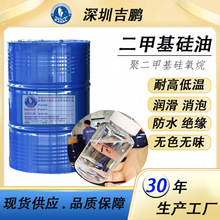 深圳吉鹏  201甲基硅油 各种型号  多用途 润滑油 脱模剂