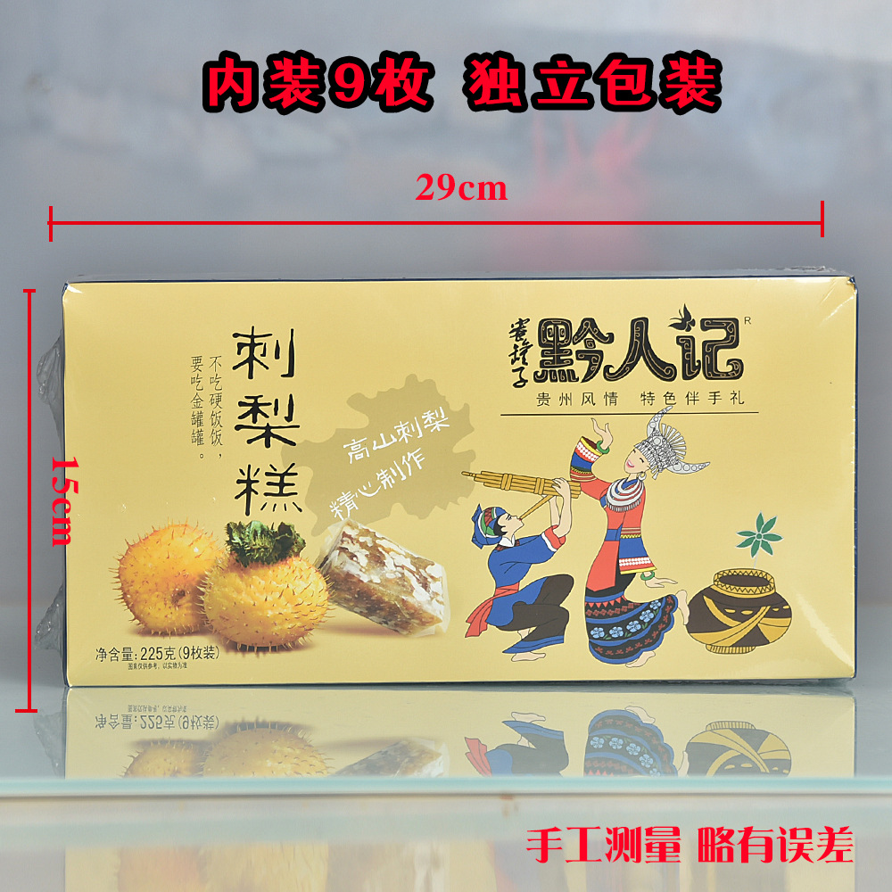 贵州特产贵阳小吃零食黔人记刺梨酥200克礼盒礼袋装送人