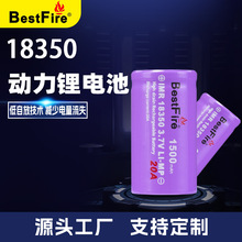 Bestfire 18350 1500毫安 3.7V 30A放电 电子烟 电动工具专用电池