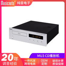 纯音CD-MU3品质CD播放机（HIFI CD机 发烧CD机）CD/USB播放器