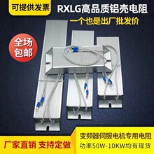 伺服铝壳刹车电阻RXLG200W300W400W500W1000W75R欧制动刹车电阻