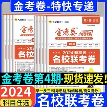 2024版天星金考卷第四期名校联考卷高考语数英物化生政史地通用版