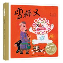 百部中国儿童图画书经典书系：雪狮子（精）中国小读