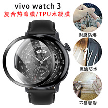 适用vivo watch3手表贴膜黑边复合热弯watch2全屏TPU水凝保护软膜