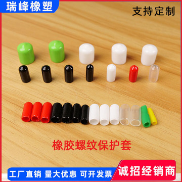 pvc橡胶螺纹保护套帽 塑料防尘帽螺丝保护套盖帽橡皮套螺纹套帽