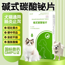 碱式碳酸铋片宠物狗狗拉稀止泻药猫咪拉肚子肠炎软便腹泻胃炎专用