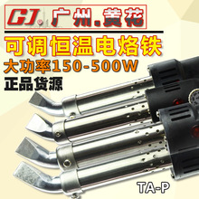 广州黄花 TA-P100/150/200/300/500W 可调温恒温大功率内热电烙铁