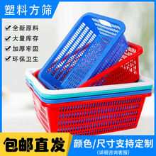 加厚塑料方筛长方形沥水篮电商拣货配货收纳框蔬菜水果筐洗菜篮子