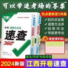 江西速查2024万唯中考速查360道德与法治历史知识点汇总开卷考试