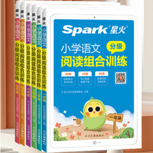 SPark星火小学语文阅读组合训练 2022新版小学一二三四五六年级上