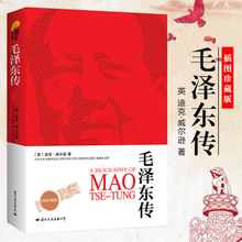 毛泽东传全译本插图珍藏版迪克威尔逊中国伟人名人传记党政书籍