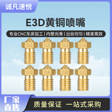 E3D喷嘴 黄铜喷头  3d打印机配件 M6螺纹打印头v5v6通用