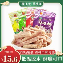 广西桂林特产荔浦芋头条干零食小吃阳朔特色香酥香芋条非油炸酥脆