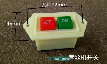 沪工虎王虎头力士宁达 按扭扣防水开关电动套丝机配件2 4寸切管机