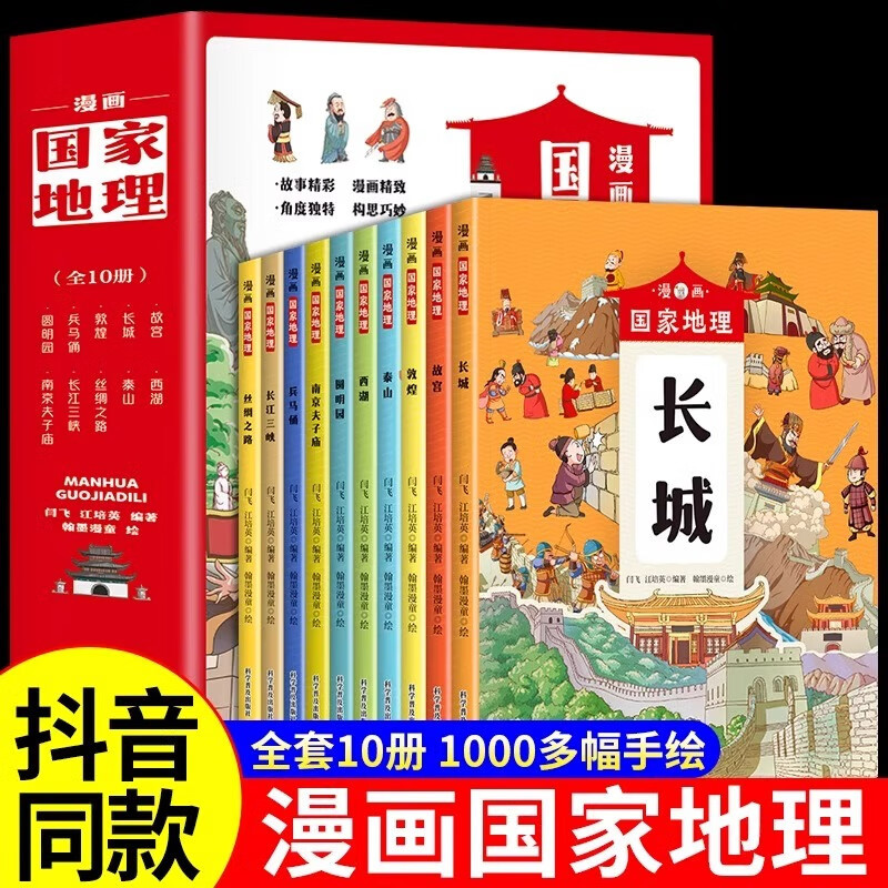漫画国家地理 全10册 小学生超喜爱的中国国家地理名胜古迹地标建