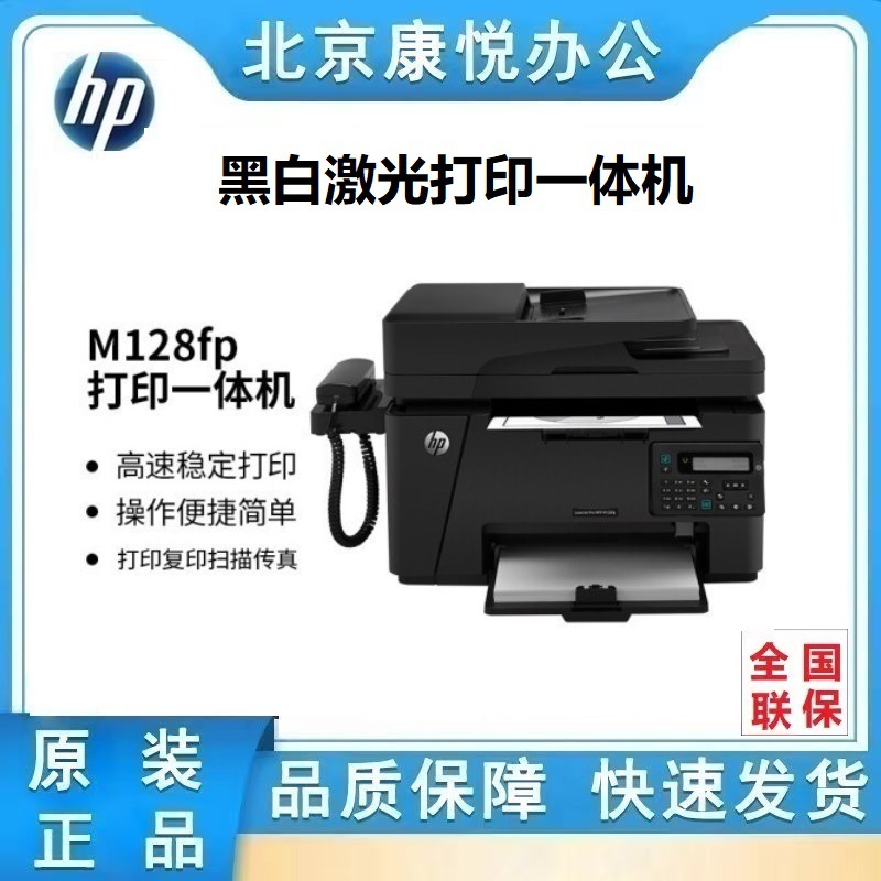 惠普(hp)m128fp m128fn 黑白激光一体机 打印复印扫描传真 包邮