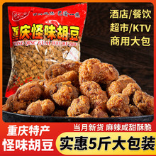 重庆特产怪味胡豆5斤商用餐饮散装蚕豆制零食麻辣兰花豆干果即食