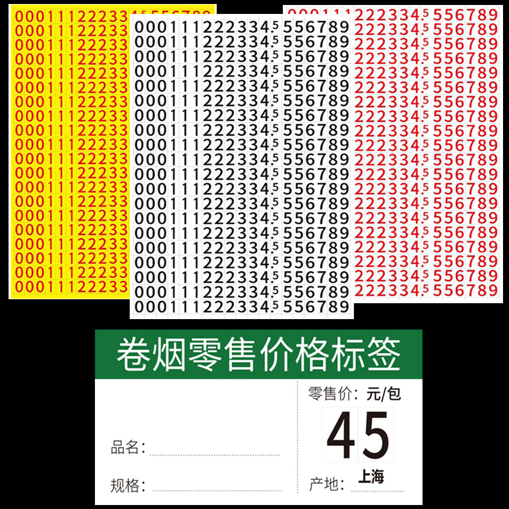 烟草价格贴纸不干胶数字贴香烟标签纸卷烟零售价签标价牌数字印章