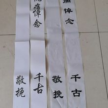 1米布挽联白事丧事挂花圈花篮上100对一袋