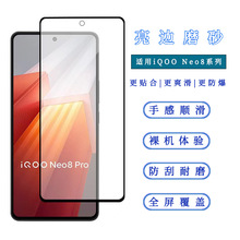 适用IQOO Neo8Pro钢化膜AG亮边磨砂 iqoo neo7竞速版雾面保护贴膜