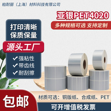 亚银PET4020 不干胶标签贴纸 哑银标签纸防水防油标贴印刷