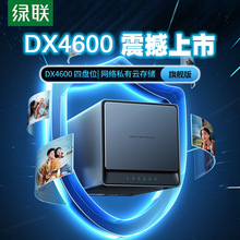 绿联私有云DX4600 nas存储服务器家用RAID网络存储私个人云局域网