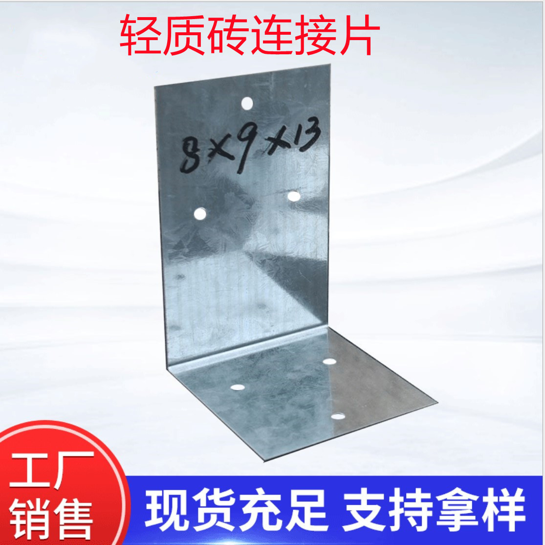 轻质砖连接片拉片镀锌铁皮角码加气块固定片保温托架加气砖连接片
