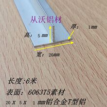 铝合金20x5x1mmT型铝t型龙骨压缝条收口条铝包边条丁字型接缝收口